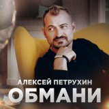 Песня Алексей Петрухин - Обмани