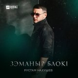 Песня Рустам Нахушев - Зэманыр блокl