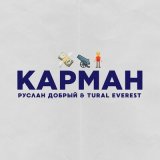 Песня Руслан Добрый, Tural Everest - Карман