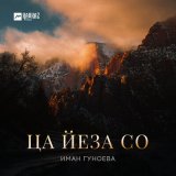 Песня Иман Гуноева - Ца йеза со