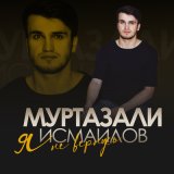 Песня Муртазали Исмаилов - Я не вернусь