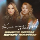 Песня Манарша Хираева, Марзият Абдулаева - Кто нашел любовь