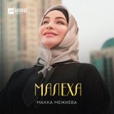 Песня Макка Межиева - Малеха