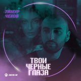 Песня Тимур Чехов - Твои черные глаза