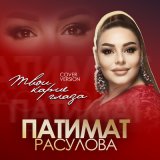 Песня Патимат Расулова - Твои карие глаза