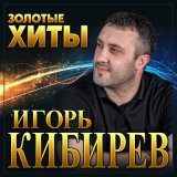 Песня Игорь Кибирев - В твоем сердце зима