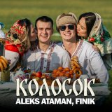 Песня Aleks Ataman, FINIK - Колосок колосок