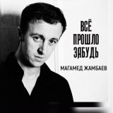 Песня Магамед Жамбаев - Всё прошло забудь