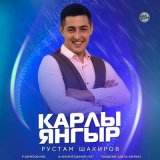 Песня Рустам Шакиров - Карлы янгыр