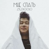 Песня ZIGZAGSOLO - Мне спать