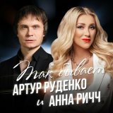 Песня Анна Ричч, Артур - Так бывает