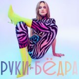 Песня Глюкоза - Руки-бёдра