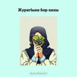 Песня Али Ахмет - Жүрегімде бар адам