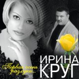 Песня Ирина Круг - Как прежде