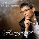 Песня Алмас Багратиони - Для тебя одной