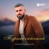 Песня Азамат Цавкилов - Турама сюйгенлей