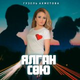 Песня Гузель Ахметова - Ялган сөю