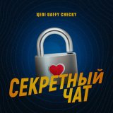 Песня Цепi, Checky, Daffy - Секретный чат