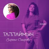 Песня Зарина Омарова - Таппаймын