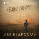 Песня Лев Бедросов - Годы летят