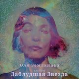 Песня Оля Земляника - Артист-аутист