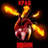 Песня Краб - Пойми