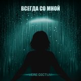 Песня Vere Dictum - Всегда со мной