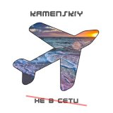 Песня Kamenskiy - Не в сети