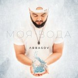 Песня ABBASOV - Моя вода