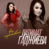 Песня Патимат Гаджиева - Не скрывай