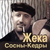 Песня Жека - Сереге шили дело