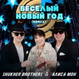 Песня SHUKHER BROTHERS, Алиса Мон - Весёлый Новый год (Remix)