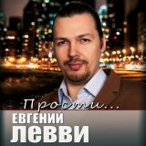 Песня Евгений Левви - Прости