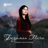 Песня Макка Халухаева - Безаман гlала