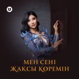 Песня Әлия Әбікен - Мен сені жақсы көремін