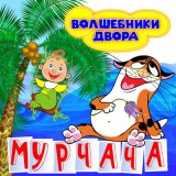 Песня Волшебники двора - Мурчача