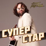 Песня Виталий Гогунский - Суперстар