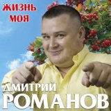 Песня Дмитрий Романов - Жизнь моя