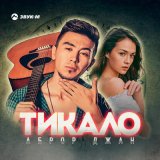 Песня Аброр Джан - Тикало