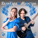 Песня ВелиZара - С чистого листа