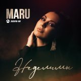 Песня MARU - Неделимы