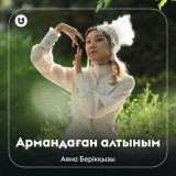 Песня Аяна Берікқызы - Армандаған алтыным