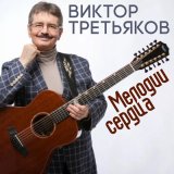 Песня Виктор Третьяков - Маленькая любовь