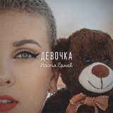 Песня Настя Ермак - Девочка