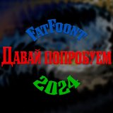 Песня FatFoont - Давай попробуем