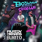 Песня Burito, Filatov & Karas - Возьми моё сердце возьми мою душу