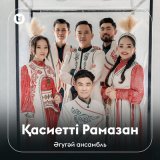 Песня Әгугәй ансамбль - Қасиетті Рамазан