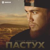 Песня Эльдар Агачев - Пастух