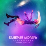 Песня Валерия Морарь - Горячо