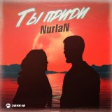 Песня Nurlan - Ты приди